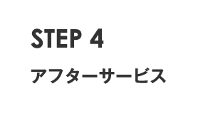 STEP4 アフターサービス